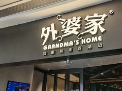 -外婆家(青岛万象城店)