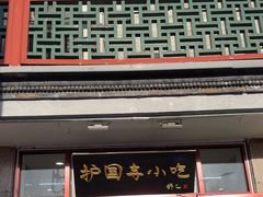 -护国寺小吃(地安门店)