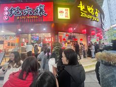-王浩儿纪六孃甜皮鸭(东大街店)