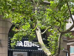 -维园悦谱·海派家常菜(乌鲁木齐南路店)