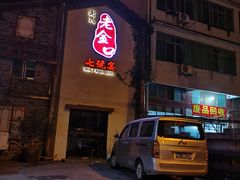 -谢氏老金口七号宴(武昌大道店)