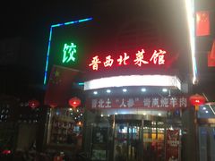 门面-晋西北菜馆(双塔西街店)