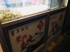-登兴鱼丸