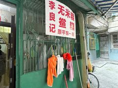 -李良记无米粿鲎粿(平东一街店)