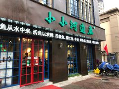 门面-小小河边鱼(天润城店)