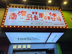 -南澳岛打卡果汁冰公司