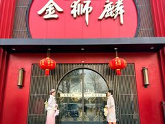 -金狮麟·新豫菜(杏石口路店)