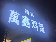 -万鑫鸡翅