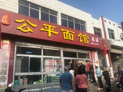 门面-公平面馆(总店)