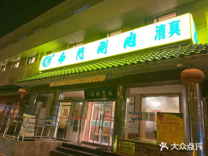 南门涮肉(天坛店)图片