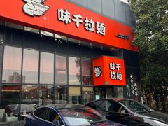 -味千拉面(上海蓝天路店)