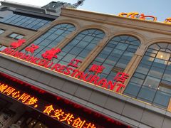 -满汉楼(江畔店)