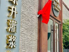 门面-东升灌浆包(辛庄街总店)