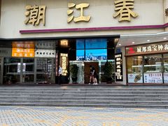 -潮江春(阳光店)