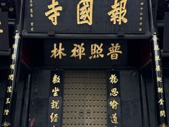 -峨眉山报国寺