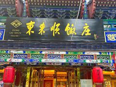 -东来顺饭庄(天坛店)