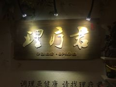 -理療君·古法推拿•姜疗•SPA馆(东门店)