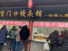 -宫门口馒头铺(创始人总店)