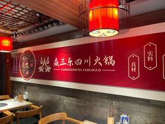 -焱三乐四川火锅店(经纬街店)