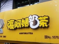 门面-张阿姨奶茶(湖西路店)
