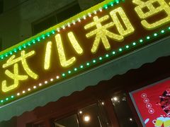-蒲城王家烧烤大全(渭南分店)