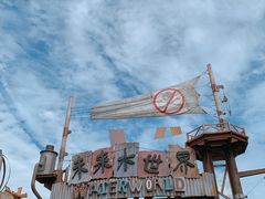-北京环球影城主题公园-停车楼