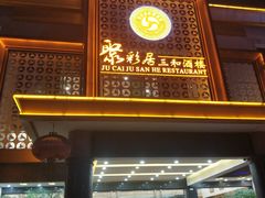 -聚彩居三和酒楼•老字号粤菜(南城店)