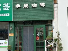 -参差咖啡(水果湖公园店)