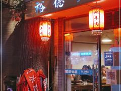 门面-裕德孚·非遗手切涮羊肉(东直门内大街店)