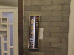 -金狮麟·新豫菜(金码大厦店)