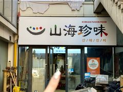 -山海珍味韩国料理(奥城店)