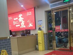 -一茶一点(海景店)