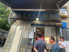 -刘老虎肉丸糊辣汤(总店)