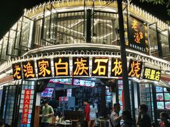 -老渔家白族石板烧旗舰店