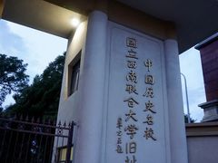 -云南师范大学(一二一西南联大校区)
