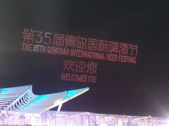 -第35届青岛国际啤酒节