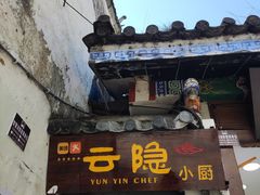 -云隐小厨·传统大理美食(复兴路店)