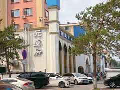 -元盛居(生态大街店)