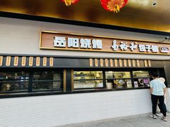 -易裕和·长沙米粉(竹塘西路店)