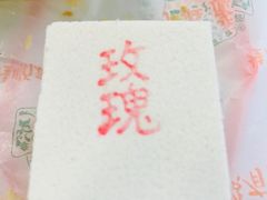 玫瑰糕-桂顺斋(西花市店)