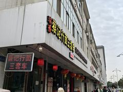 -蔡记行面·三套车(武威首店)