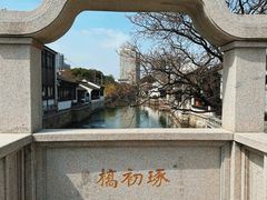 -青果巷历史文化街区