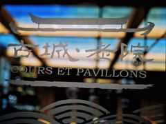 -北京古城老院厉晓麟精致菜