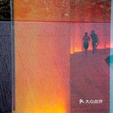 夕阳落山阳光透过玻璃缝隙洒落 在地面与水面之间光影