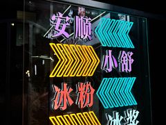 -夏食光安顺小舒冰粉冰浆(甲秀楼店)
