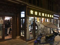 门面-宏宏无烟石板烧烤