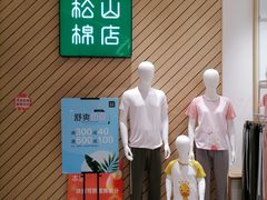 -松山棉店(长楹天街购物中心店)