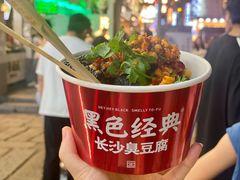 -黑色经典臭豆腐·湖南特产(坡子街店)