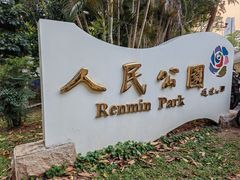 -人民公园(罗湖区)