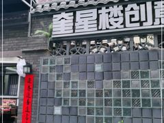 -奎星楼街